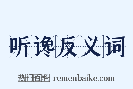 听谗反义词是什么意思的图片